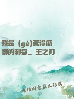 我是個(gè)莫得感情的刺客