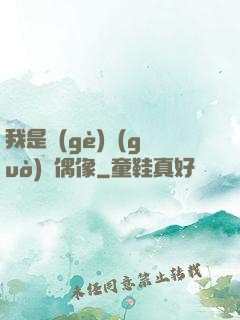 我是個(gè)過(guò)氣偶像