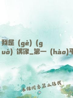 我是個(gè)過(guò)氣偶像