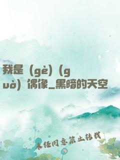 我是個(gè)過(guò)氣偶像