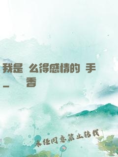 我是個么得感情的殺手