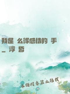 我是個么得感情的殺手