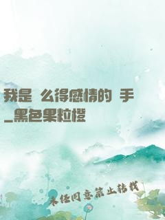 我是個么得感情的殺手