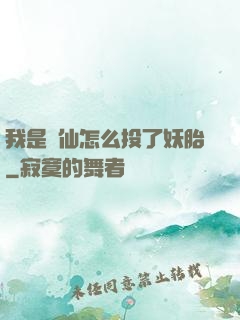 我是個仙怎么投了妖胎
