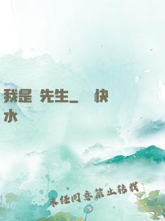 我是個先生