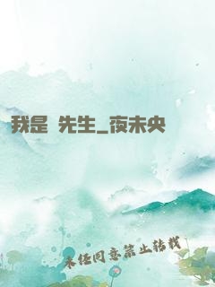 我是個先生