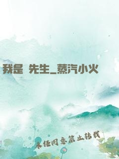 我是個先生