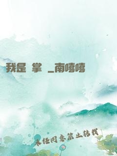 我是個掌門
