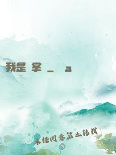 我是個掌門