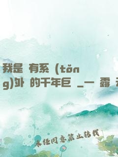 我是個有系統(tǒng)外掛的千年巨樹