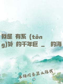 我是個有系統(tǒng)外掛的千年巨樹