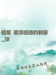 我是個莫得感情的刺客