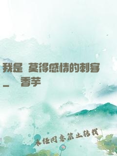 我是個莫得感情的刺客