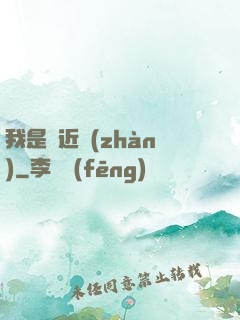 我是個近戰(zhàn)