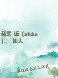 我是個近戰(zhàn)