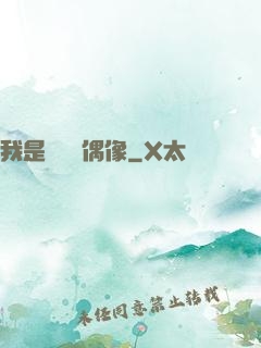 我是個過氣偶像