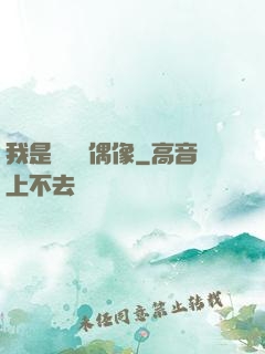 我是個過氣偶像