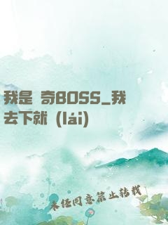 我是傳奇BOSS