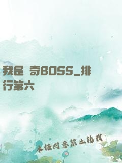 我是傳奇BOSS