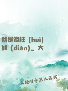 我是傻柱會(huì)加點(diǎn)
