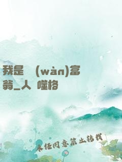 我是億萬(wàn)富翁