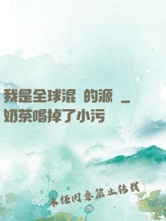我是全球混亂的源頭