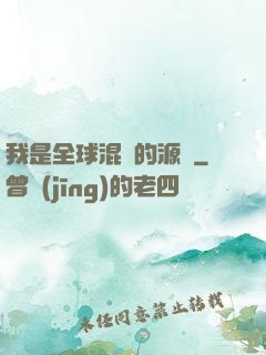 我是全球混亂的源頭