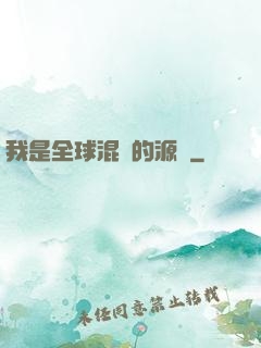我是全球混亂的源頭