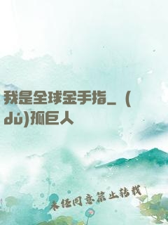 我是全球金手指