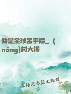 我是全球金手指