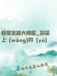 我是全能大明星