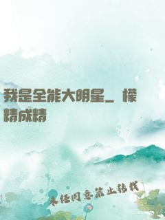 我是全能大明星