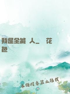 我是全能藝人