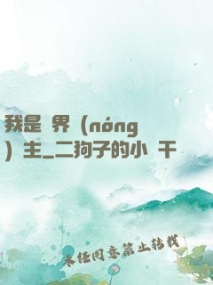 我是兩界農(nóng)莊主