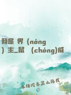 我是兩界農(nóng)莊主