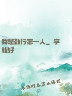 我是勤行第一人