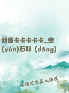 我是卡卡卡卡卡