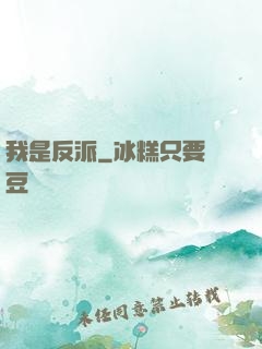 我是反派