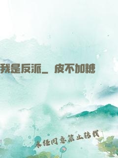 我是反派