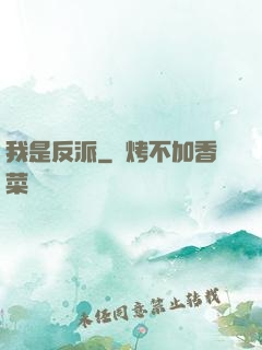 我是反派