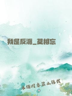 我是反派