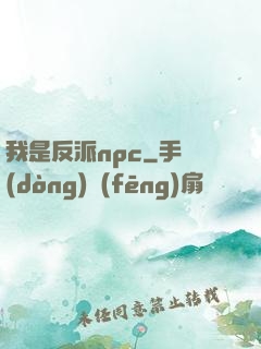 我是反派npc