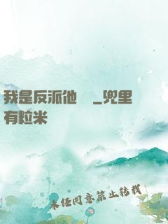 我是反派他親媽