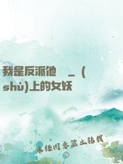 我是反派他親媽