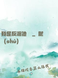 我是反派他親媽