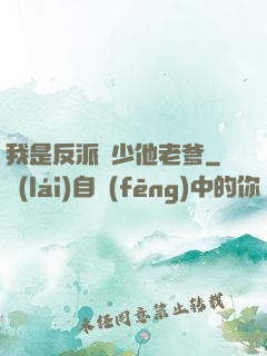 我是反派惡少他老爹