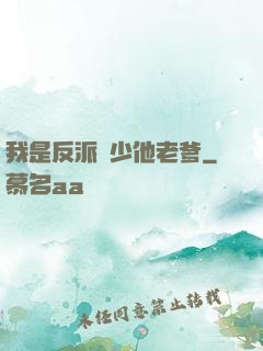 我是反派惡少他老爹