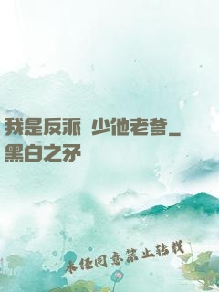 我是反派惡少他老爹