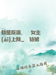 我是反派，卻讓女主愛(ài)上我