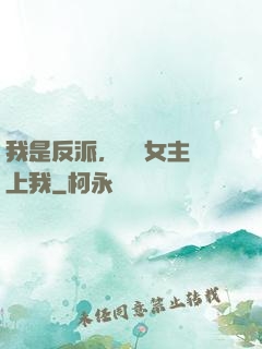 我是反派，卻讓女主愛上我